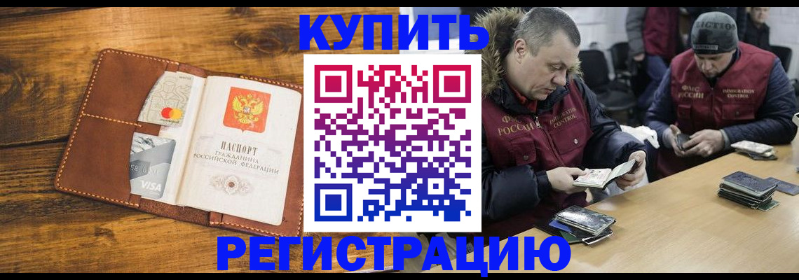 купить прописку в Россоши